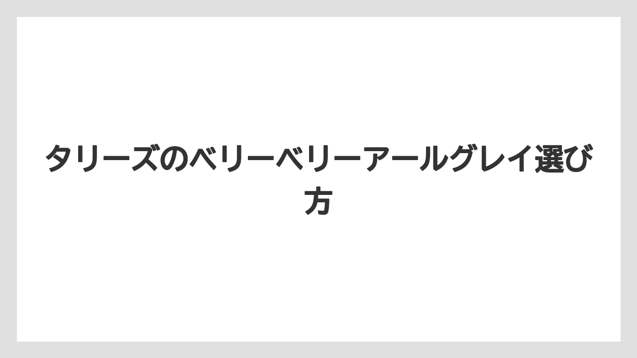 【タリーズ】口コミで多い感想