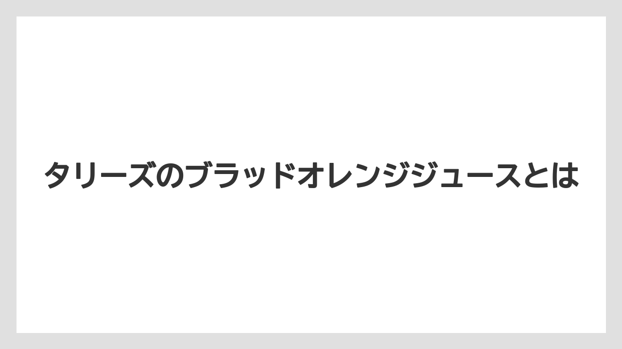 タリーズのブラッドオレンジジュースとは