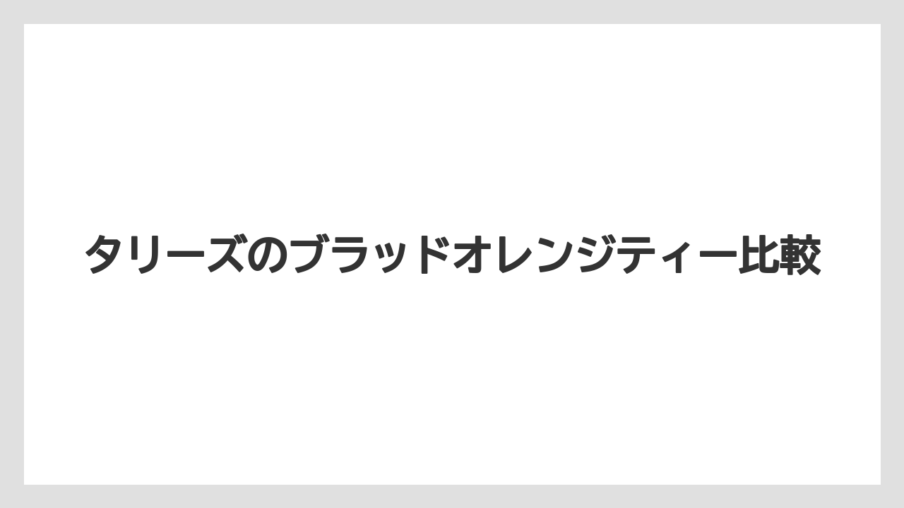 【カフェインレス】【コーヒー豆】【タリーズ】【焙煎】価格とサイズの見方