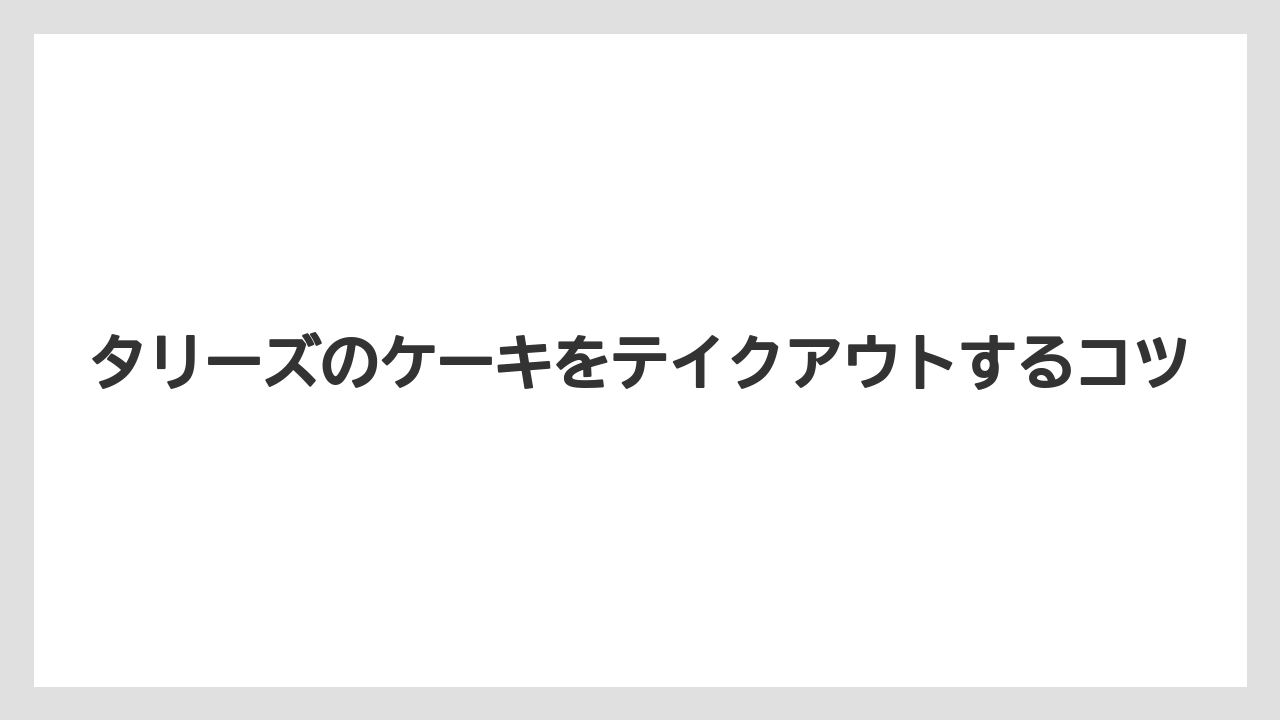 【コーヒー豆】【タリーズ】【ミル】店舗ごとの在庫差