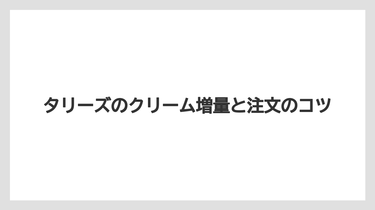 【コーヒー豆】【タリーズ】【ミル】対象ドリンクの考え方