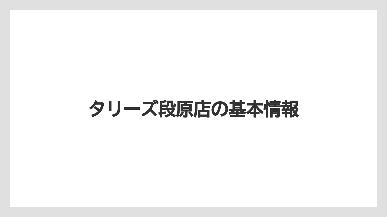 タリーズ段原店の基本情報