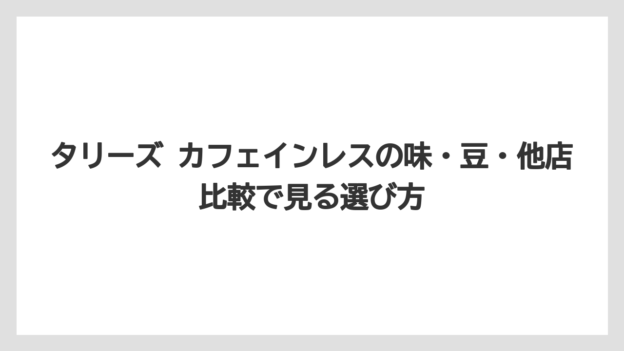 【コーヒー】【コーヒー豆】【珈琲】【豆】タリーズ カフェイン量を気にする人が見るべき表示と店舗確認
