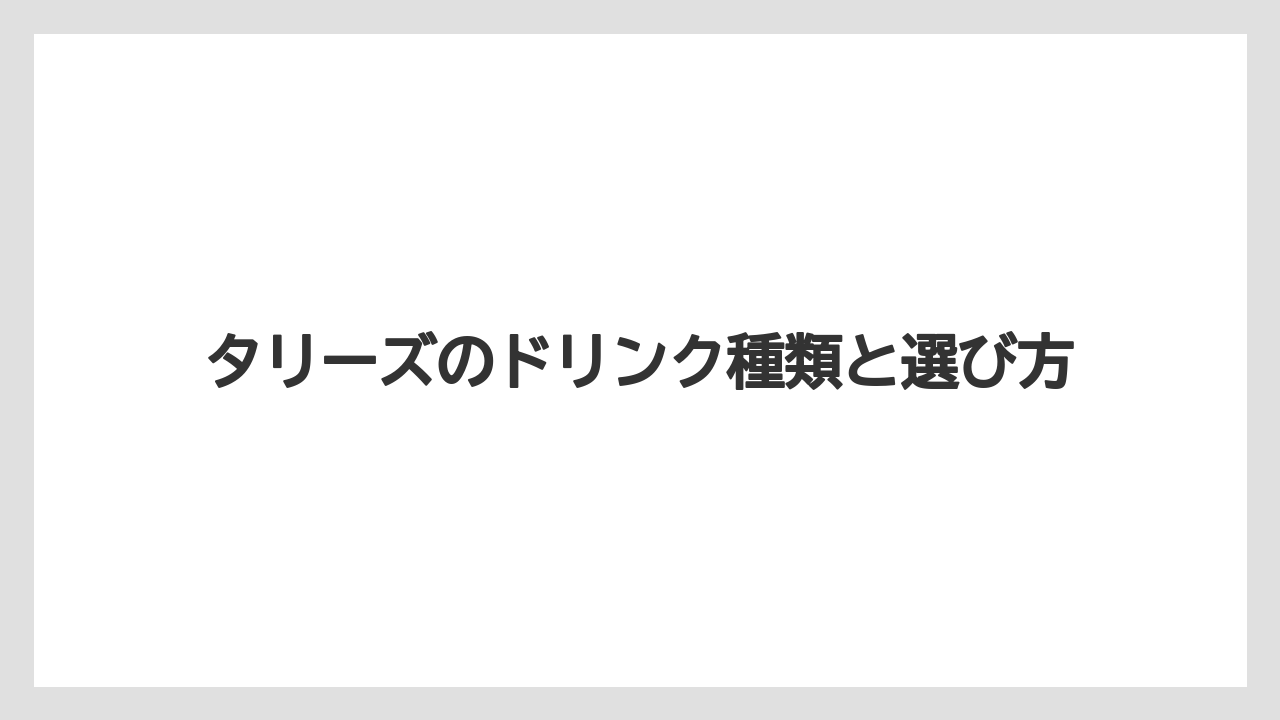 タリーズのドリンク種類と選び方