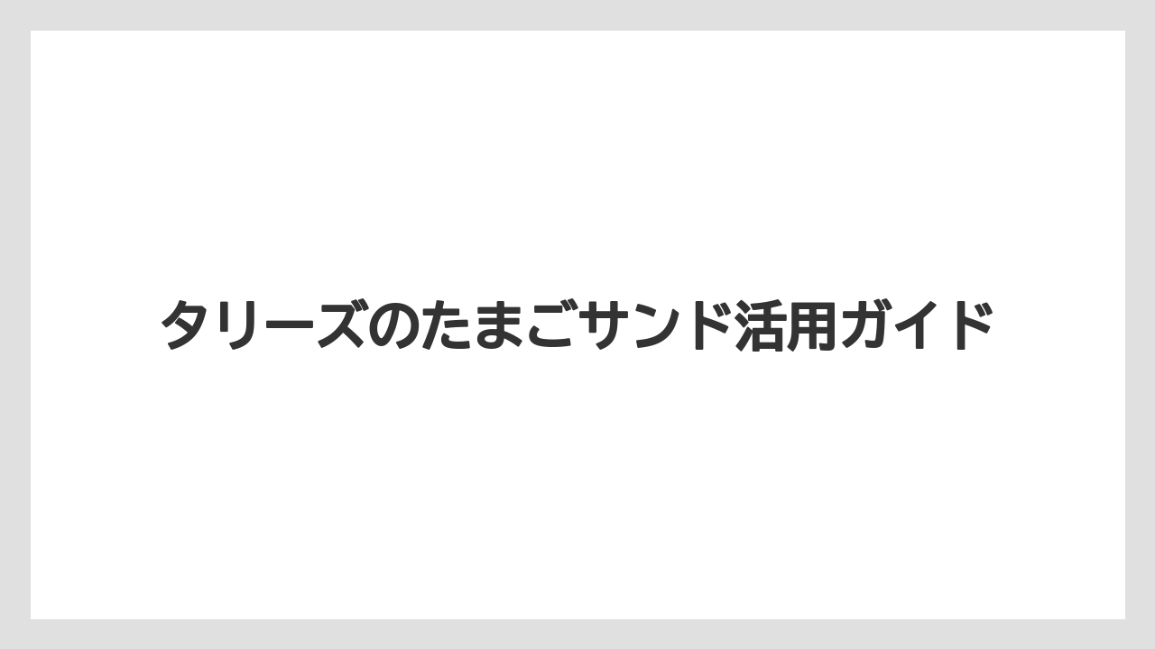 【タリーズ】【ミル】温めるとどう変わるか