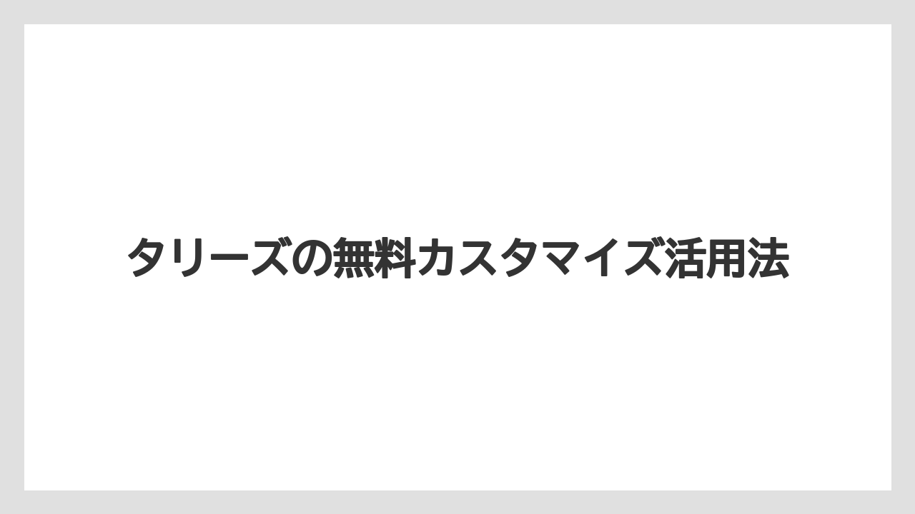 【コーヒー豆】【タリーズ】【ミル】氷やミルク量の調整