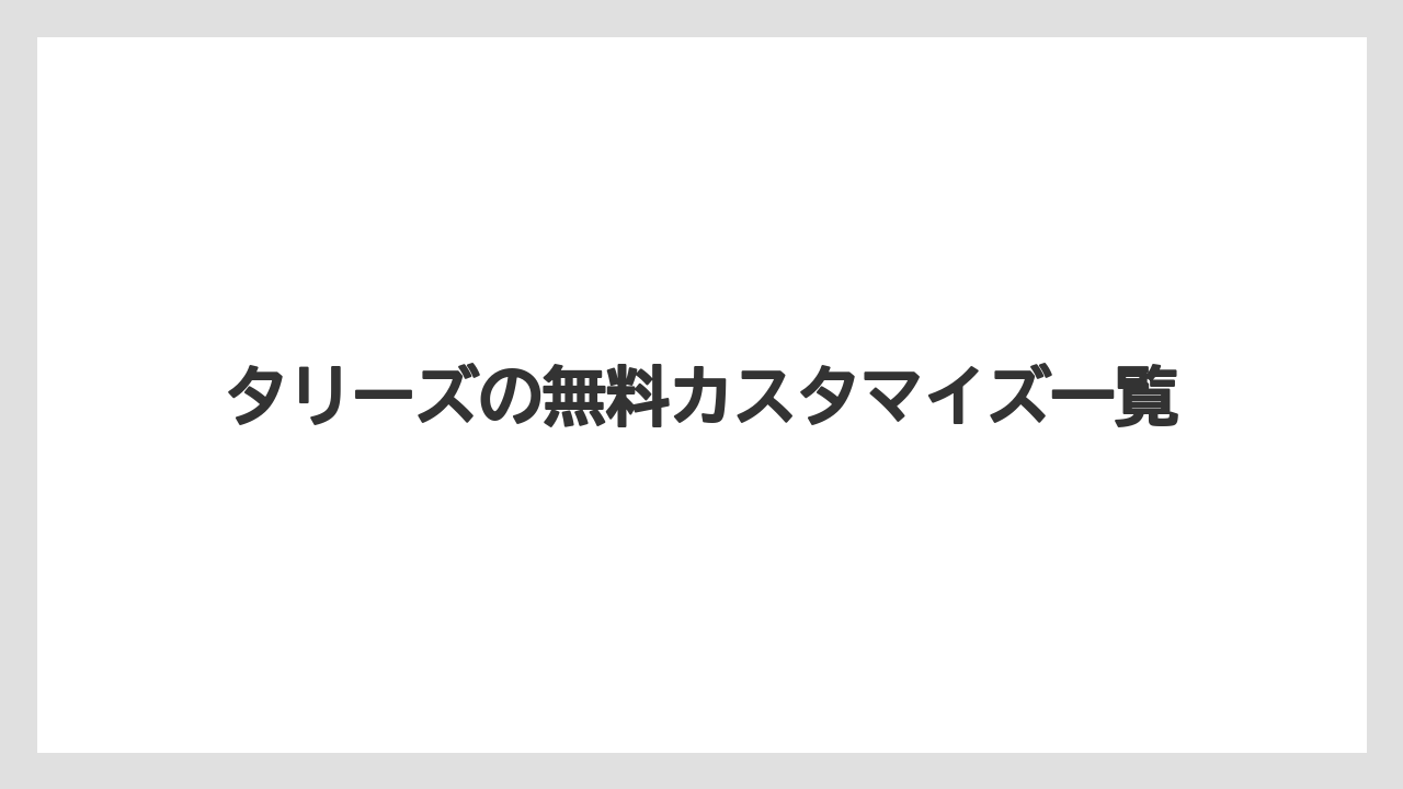 タリーズの無料カスタマイズ一覧