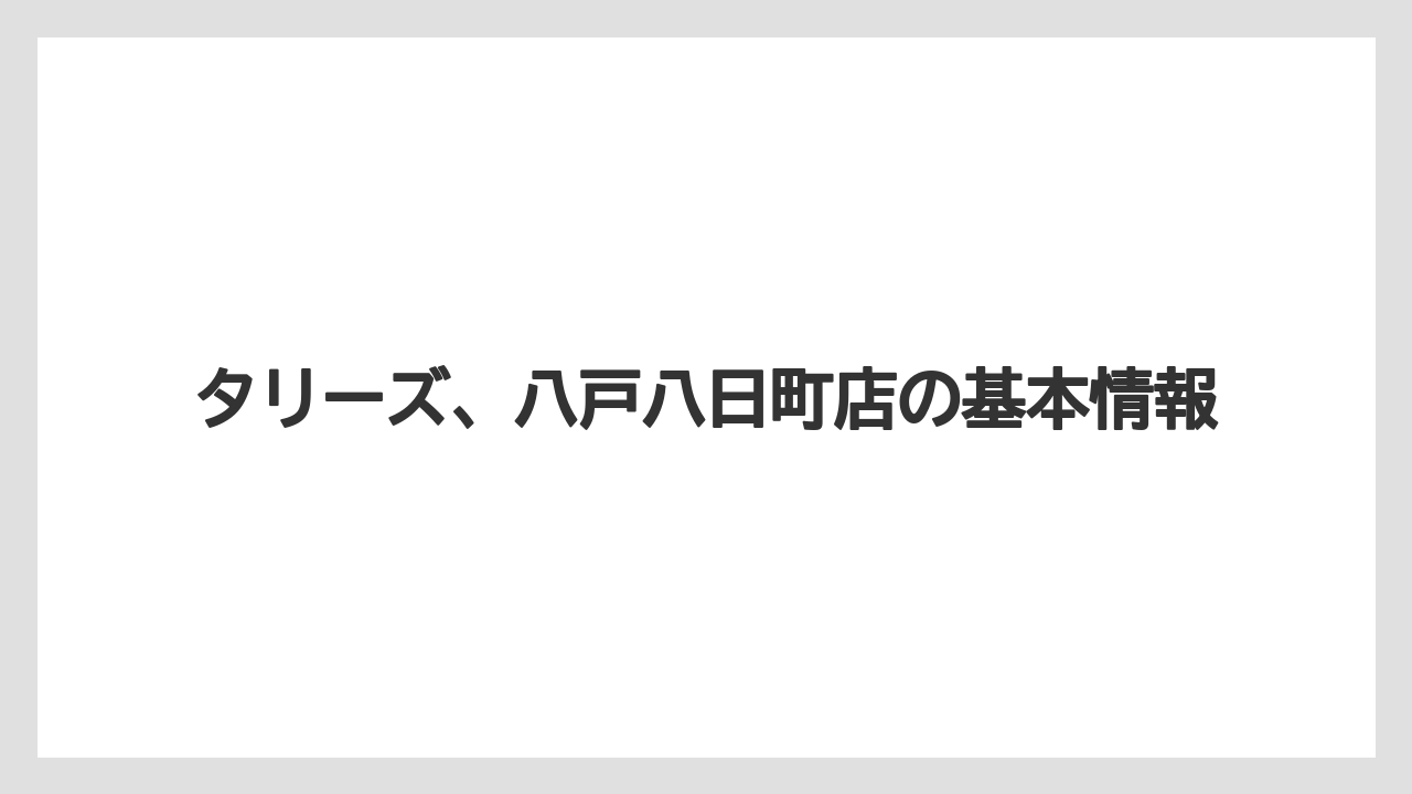 タリーズ、八戸八日町店の基本情報