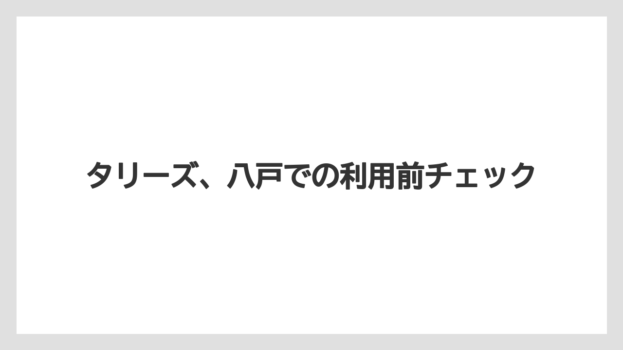 【タリーズ】【デカフェ】駐車場の有無