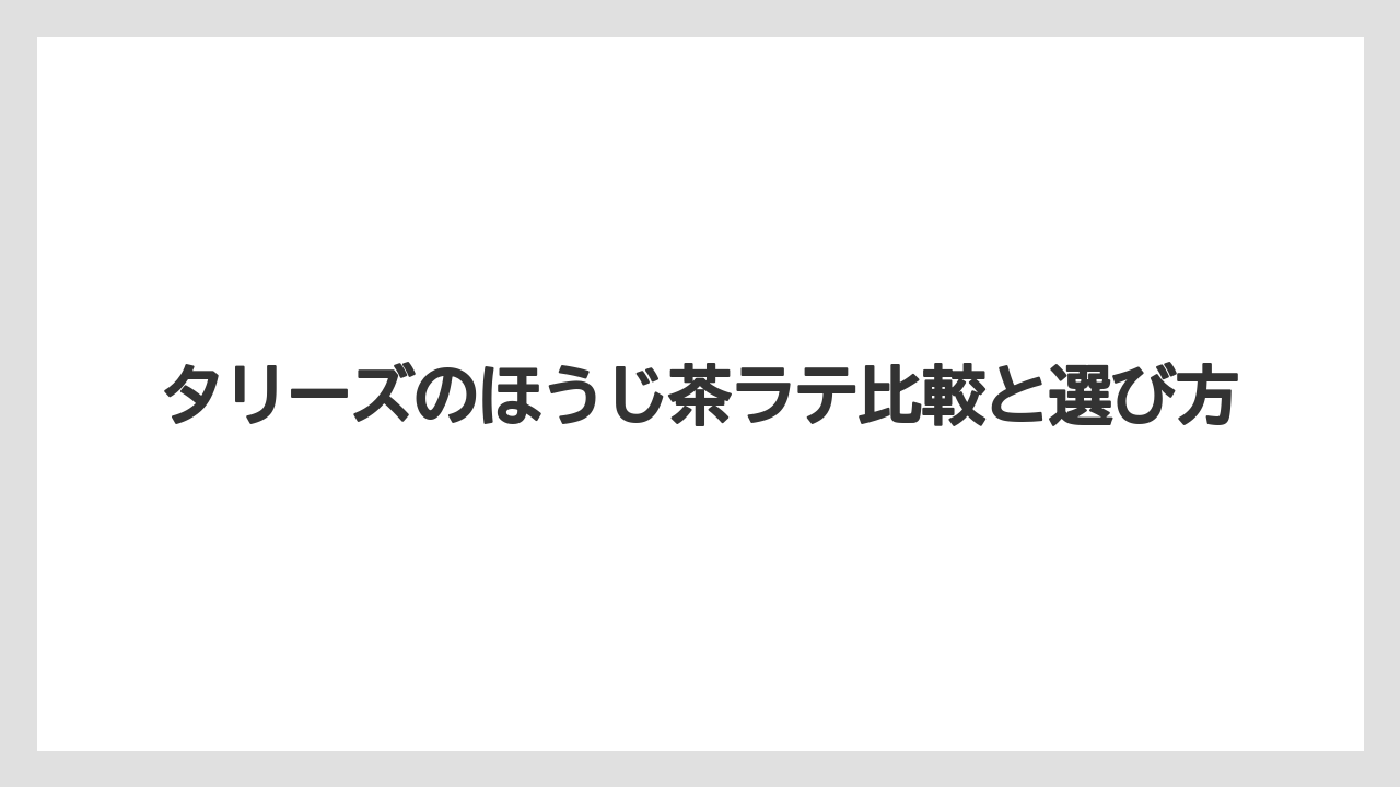 【コーヒー豆】【タリーズ】【ドトール】【ミル】おすすめカスタマイズ