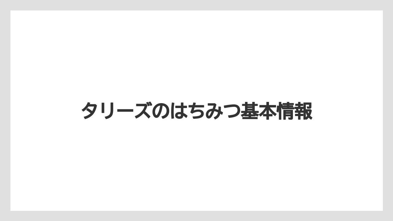 タリーズのはちみつ基本情報