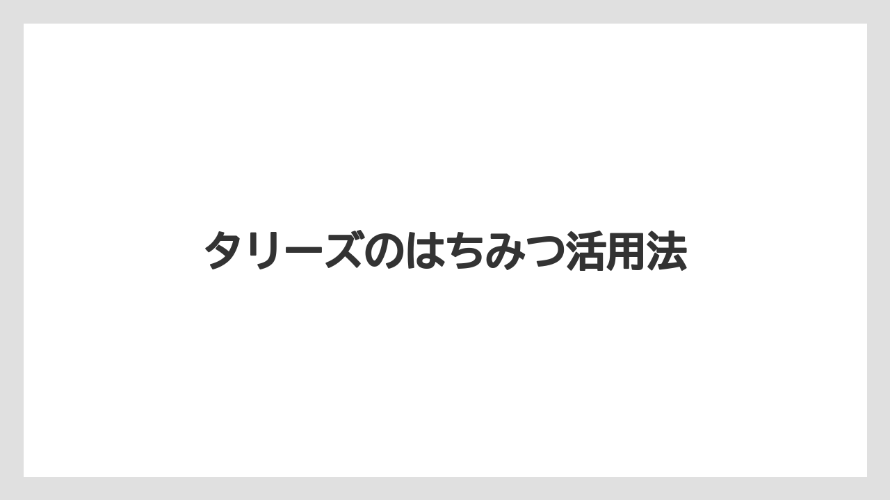 【ギフト】【タリーズ】【ミル】【保存方法】【賞味期限】容器の使いやすさ