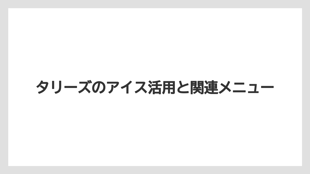 【タリーズ】【ミル】コーヒー好き向けの味選び