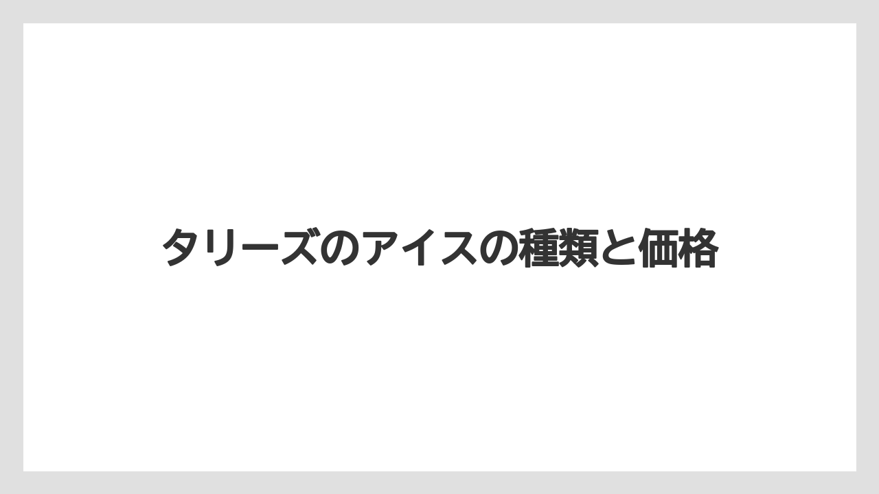 タリーズのアイスの種類と価格