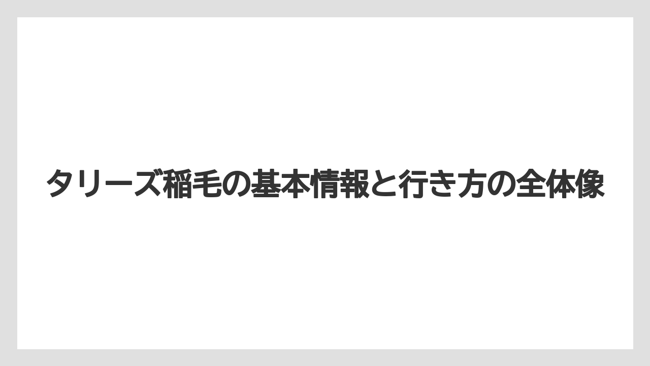 タリーズ稲毛の基本情報と行き方の全体像