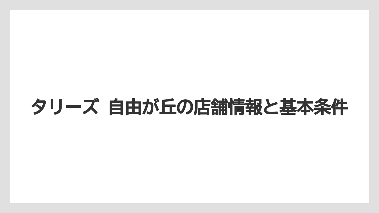 タリーズ 自由が丘の店舗情報と基本条件