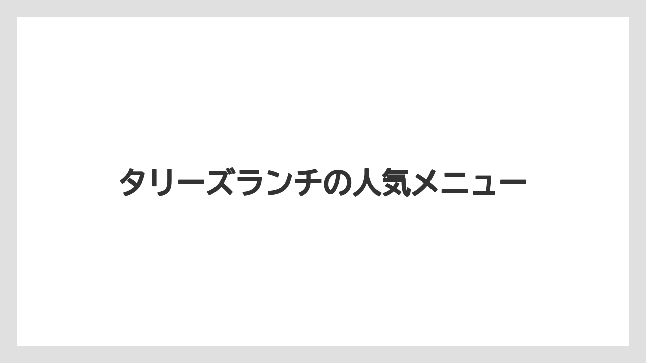 【タリーズ】【ミル】ピッツァセットの特徴