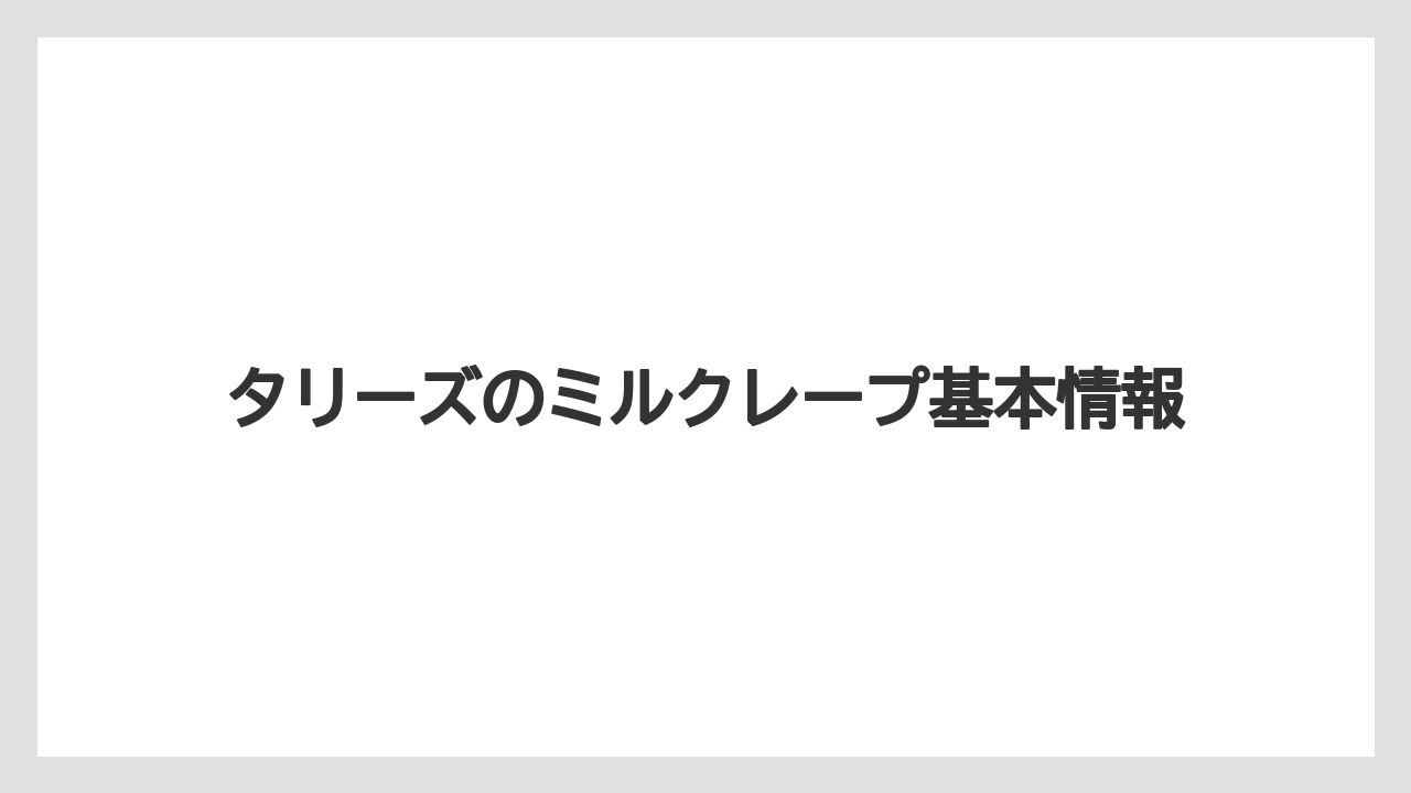 タリーズのミルクレープ基本情報