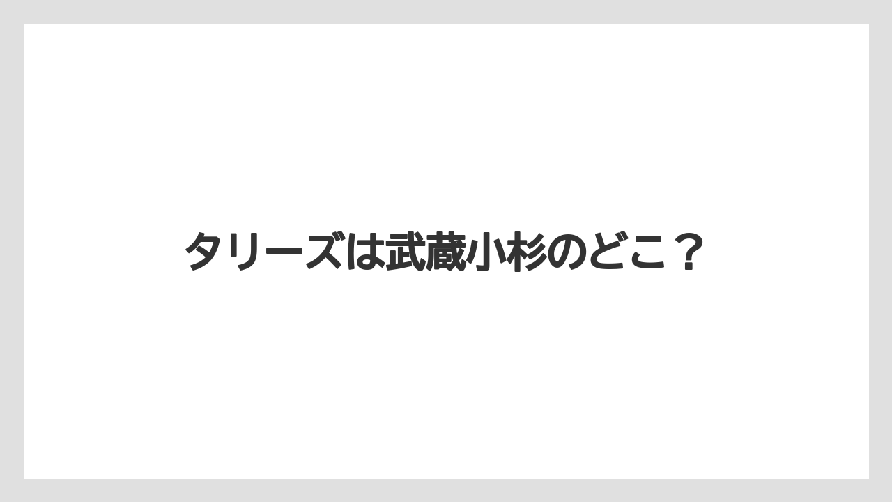 タリーズは武蔵小杉のどこ?