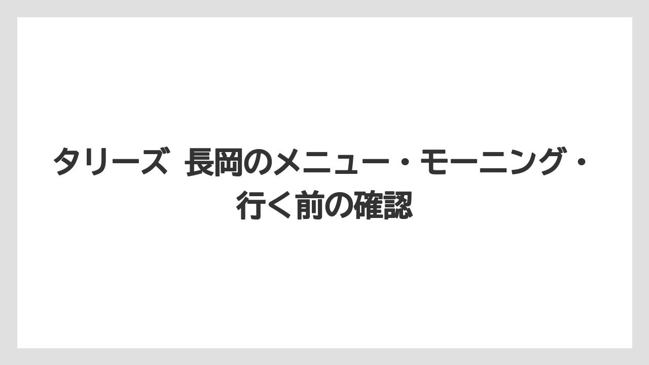【コーヒー】【珈琲】【豆】タリーズ 長岡花園店と周辺の見え方