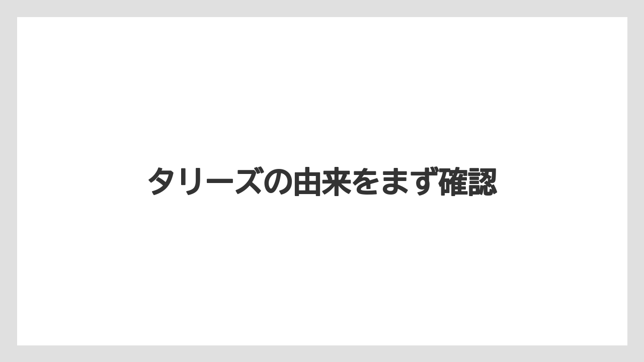 タリーズの由来をまず確認