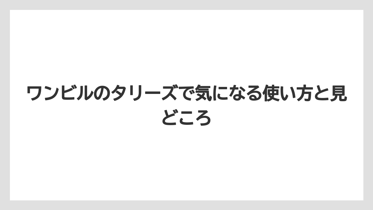 【タリーズ】先に知っておきたい注意点
