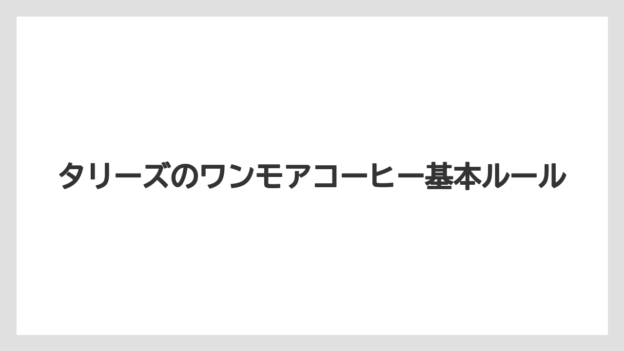 タリーズのワンモアコーヒー基本ルール