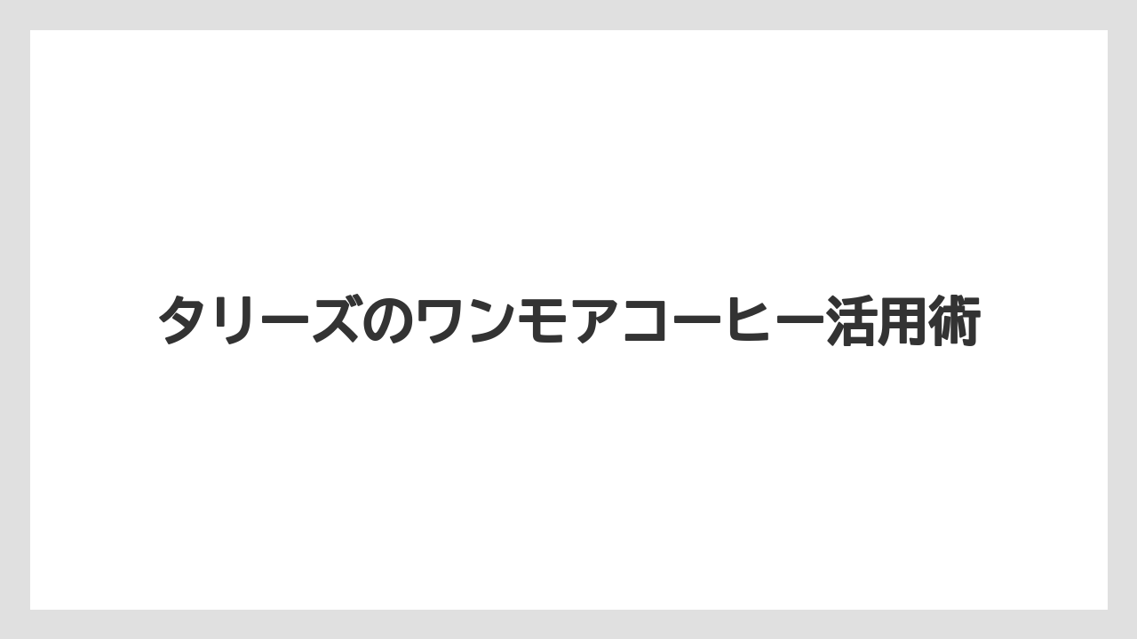 【コーヒー豆】【タリーズ】【ミル】何杯までおかわりできるか