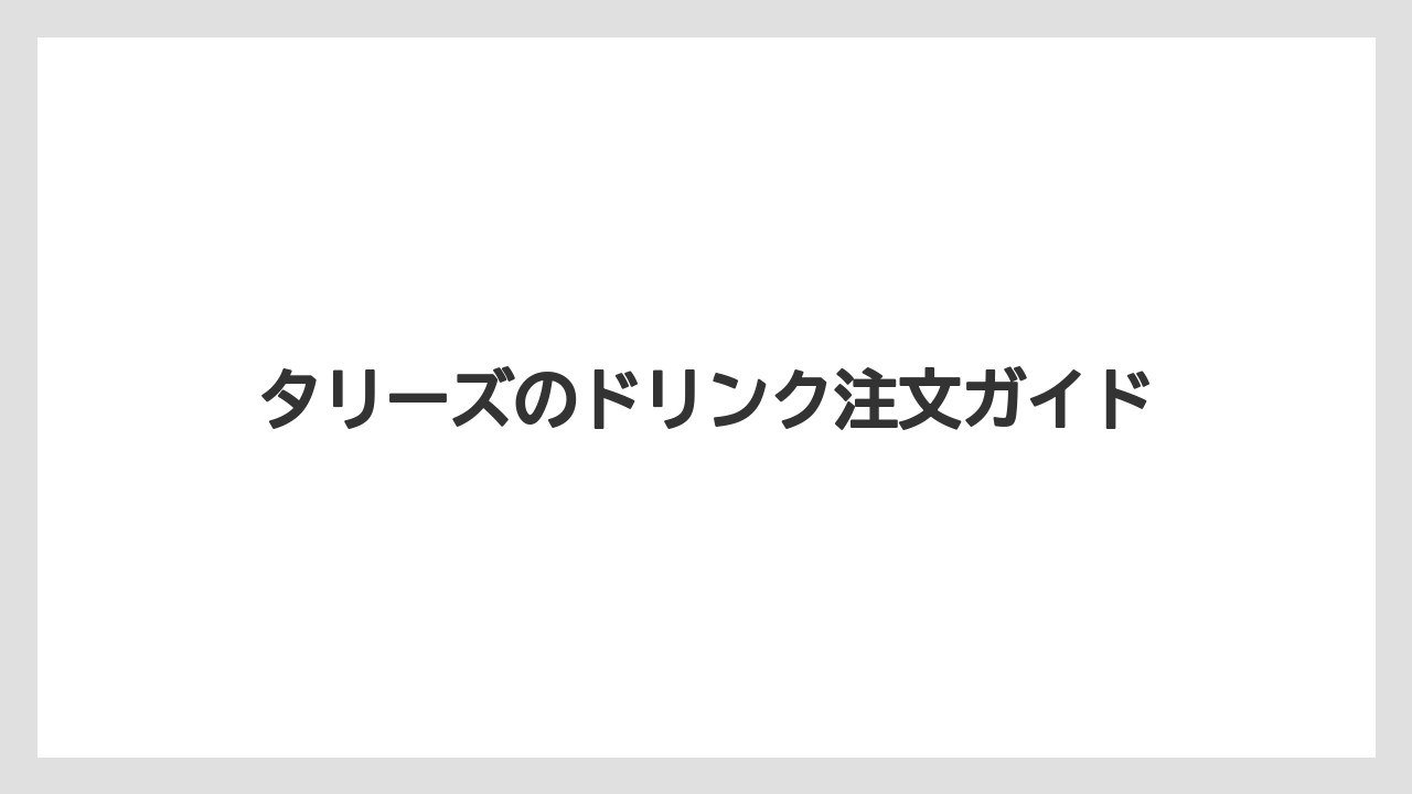【カフェインレス】【コーヒー豆】【タリーズ】【デカフェ】【ドリップ】季節限定ドリンク