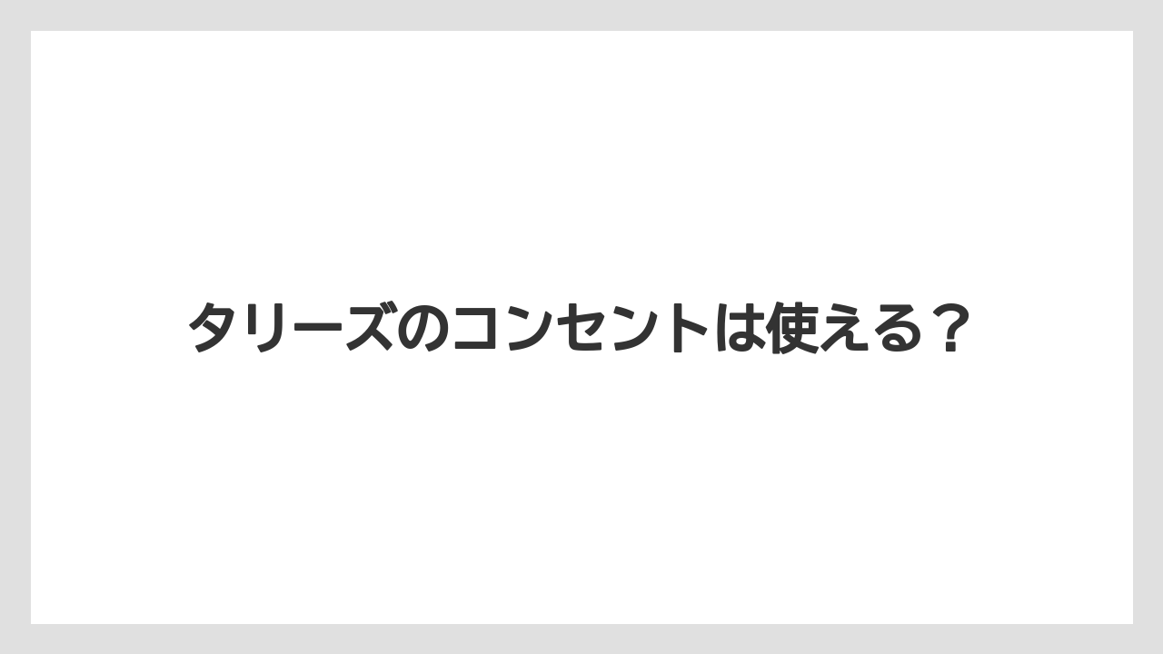 タリーズのコンセントは使える？