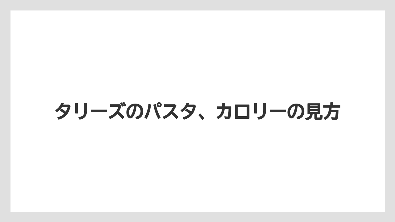 【コーヒー豆】【タリーズ】レモンパスタの確認点