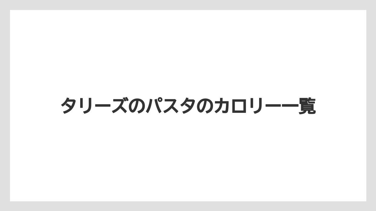 タリーズのパスタのカロリー一覧