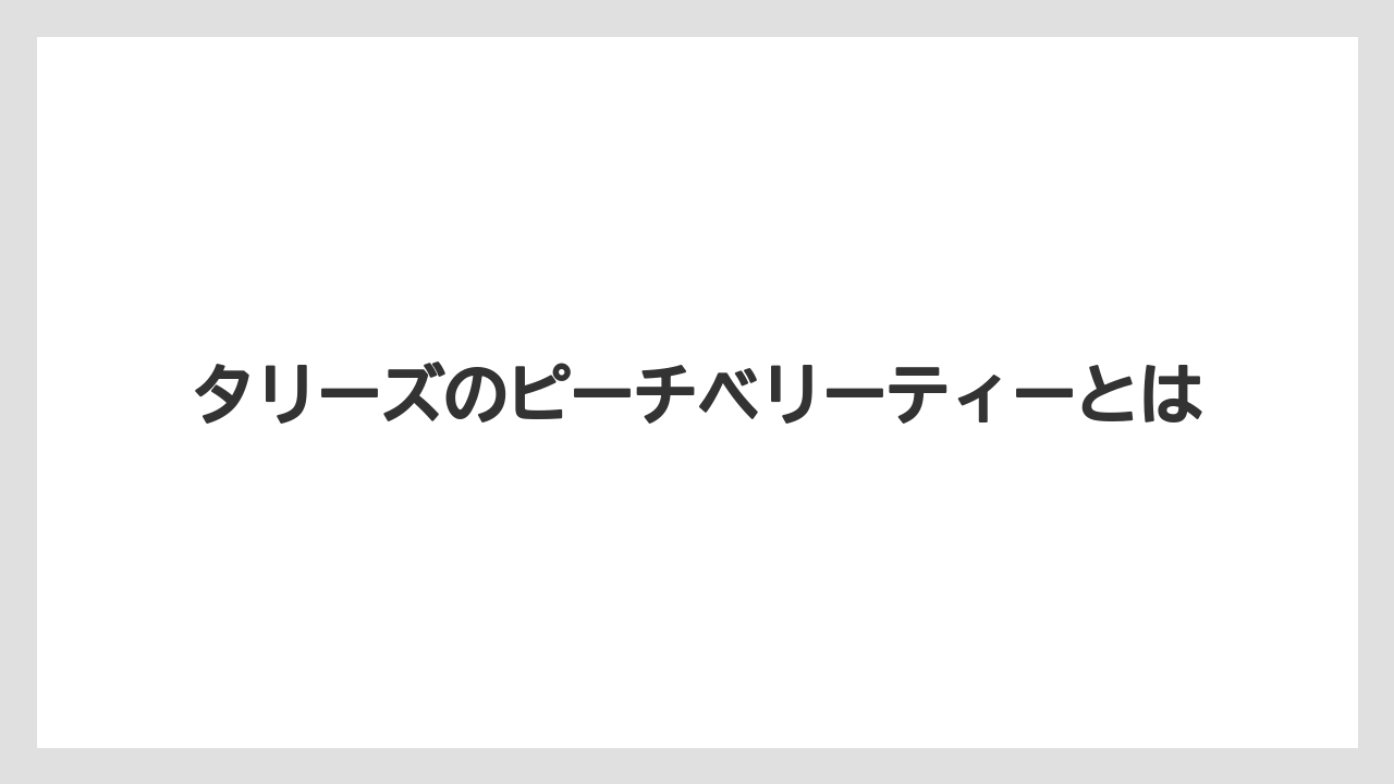 タリーズのピーチベリーティーとは