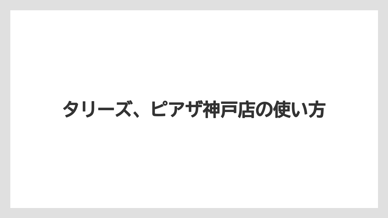 【ギフト】【タリーズ】支払い方法とサービス