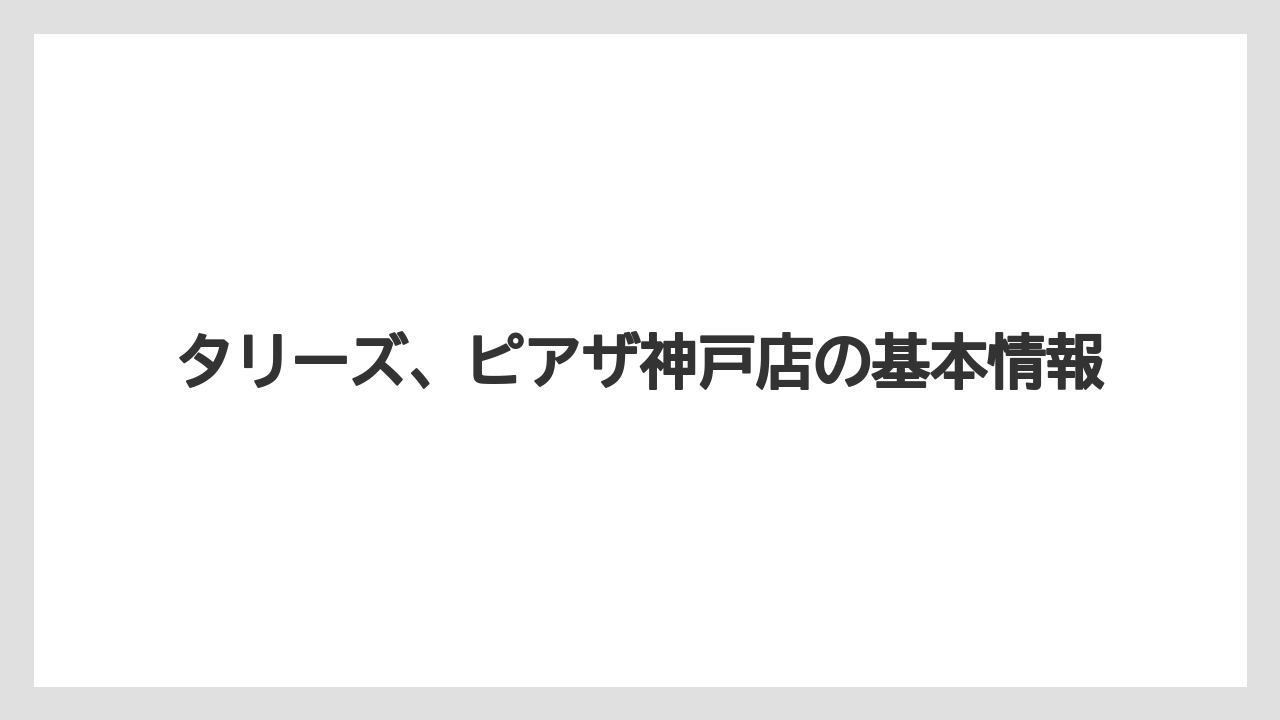 タリーズ、ピアザ神戸店の基本情報