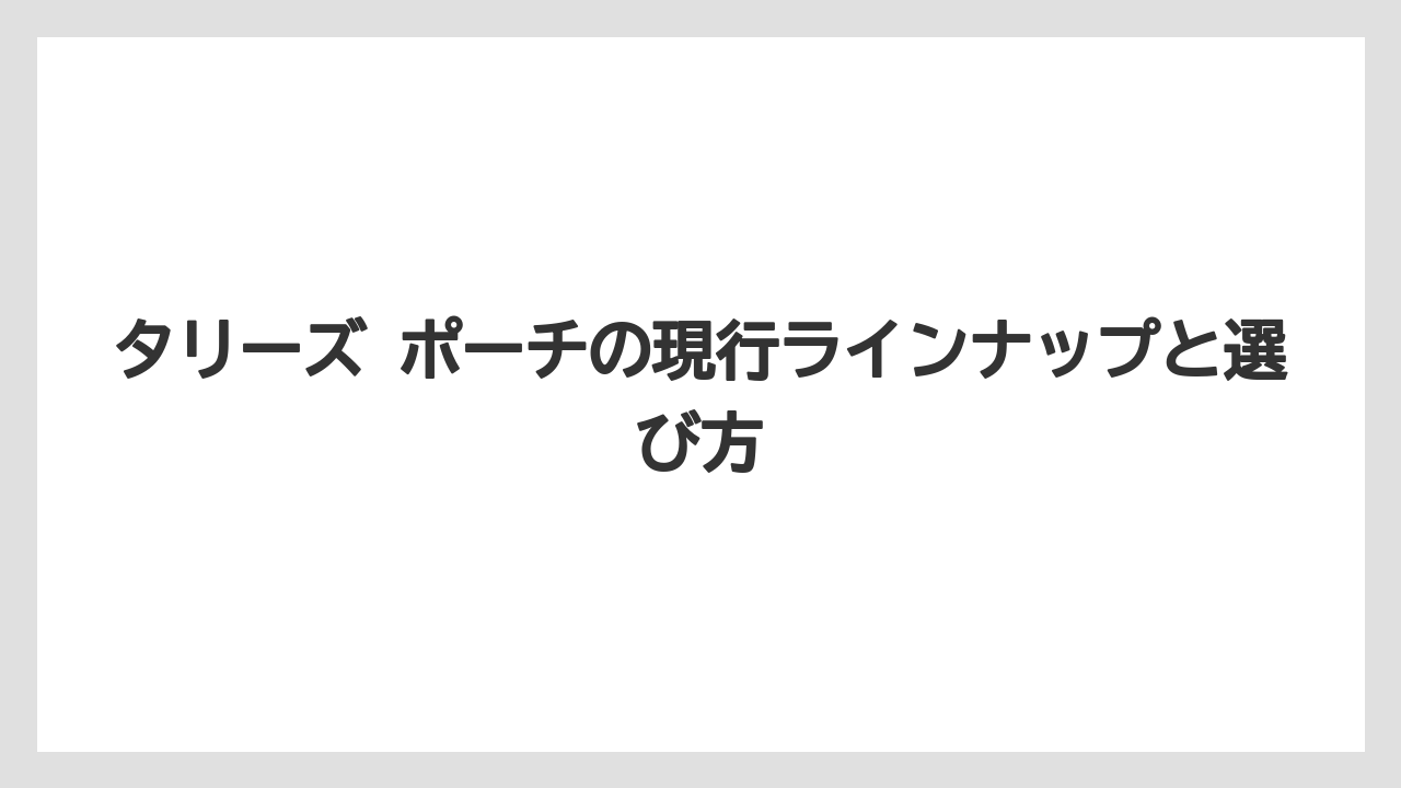 タリーズ ポーチの現行ラインナップと選び方