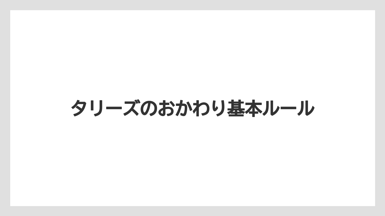 タリーズのおかわり基本ルール
