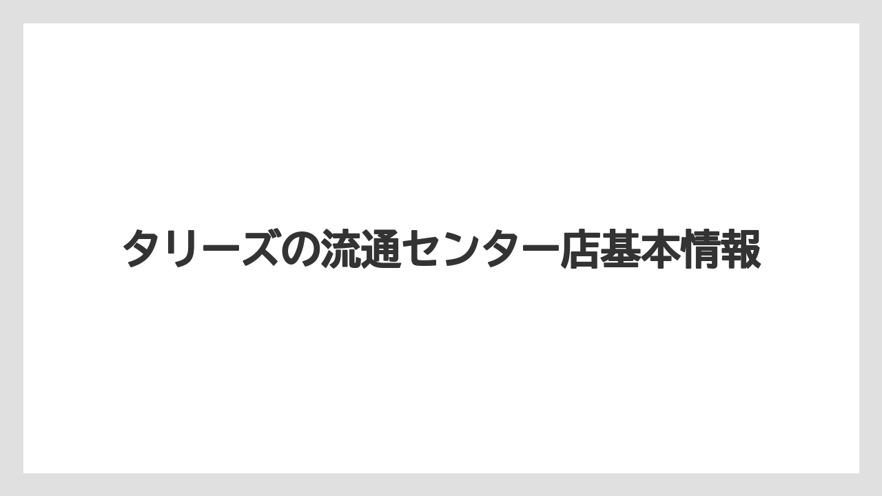 タリーズの流通センター店基本情報