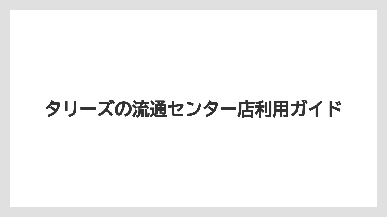 【タリーズ】喫煙可か確認したい点