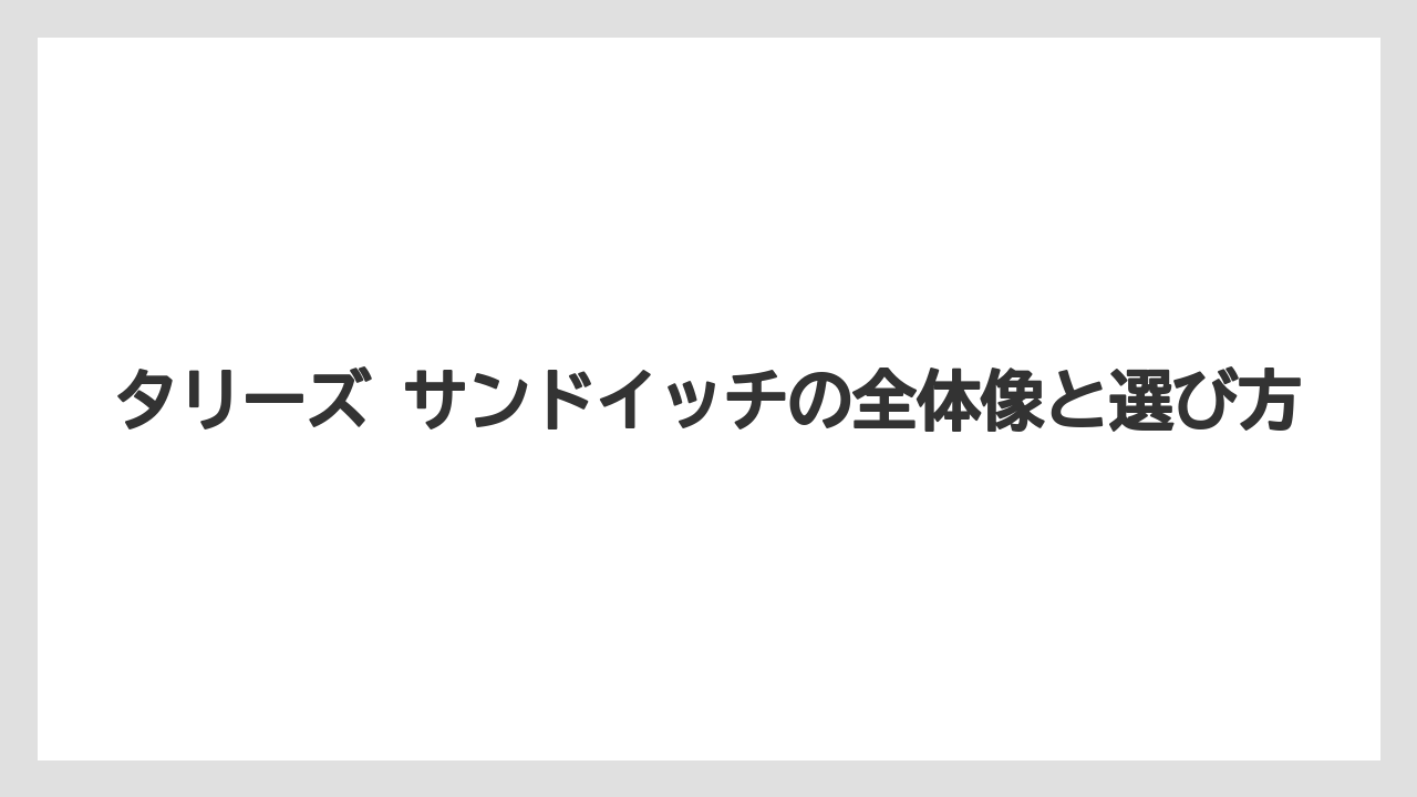 タリーズ サンドイッチの全体像と選び方