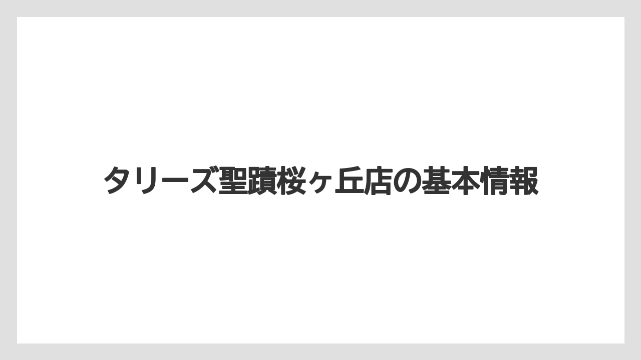 タリーズ聖蹟桜ヶ丘店の基本情報