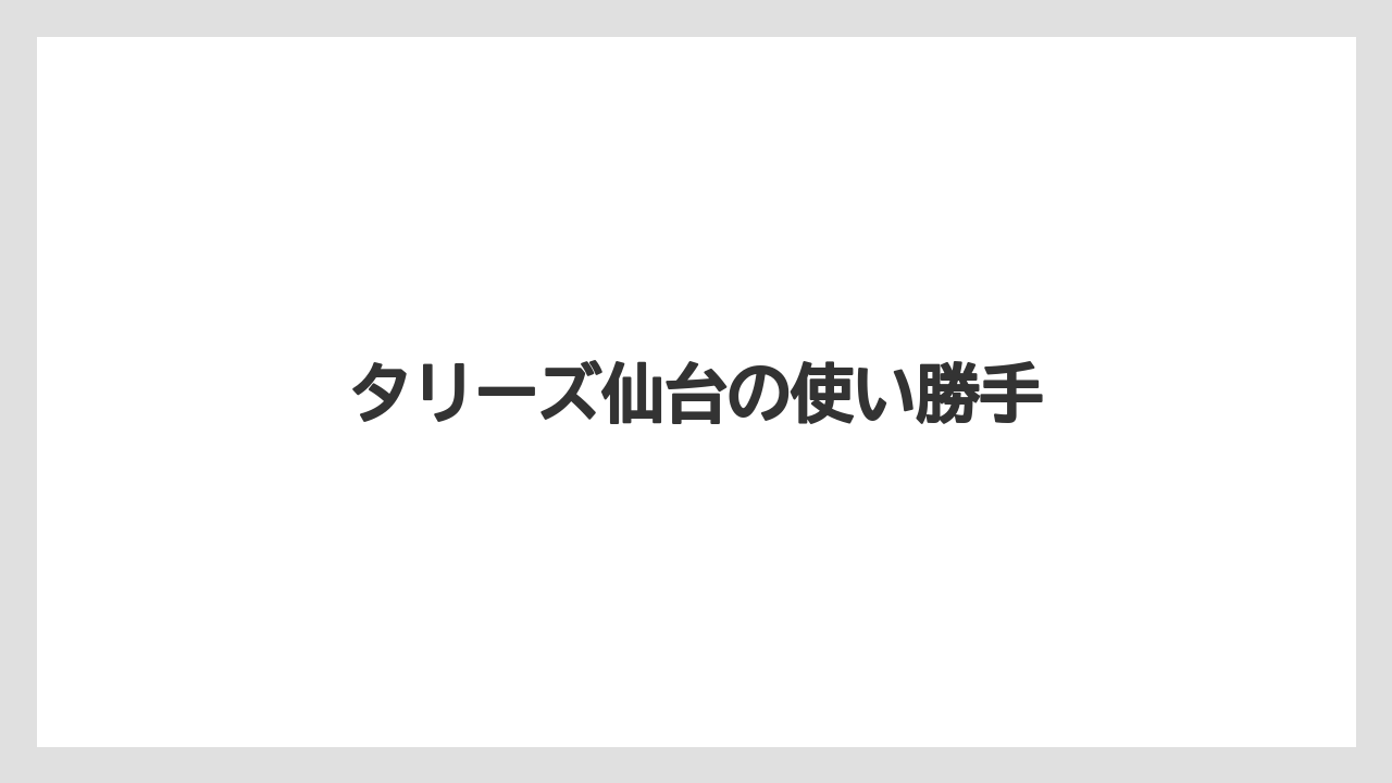 【タリーズ】【ミル】長町周辺の店舗候補