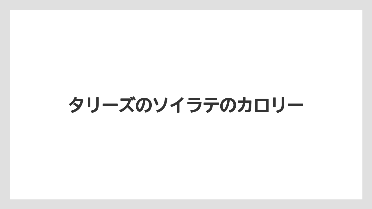 タリーズのソイラテのカロリー