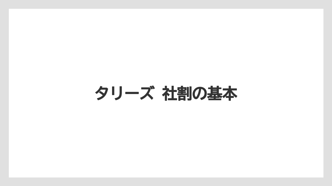 タリーズ 社割の基本