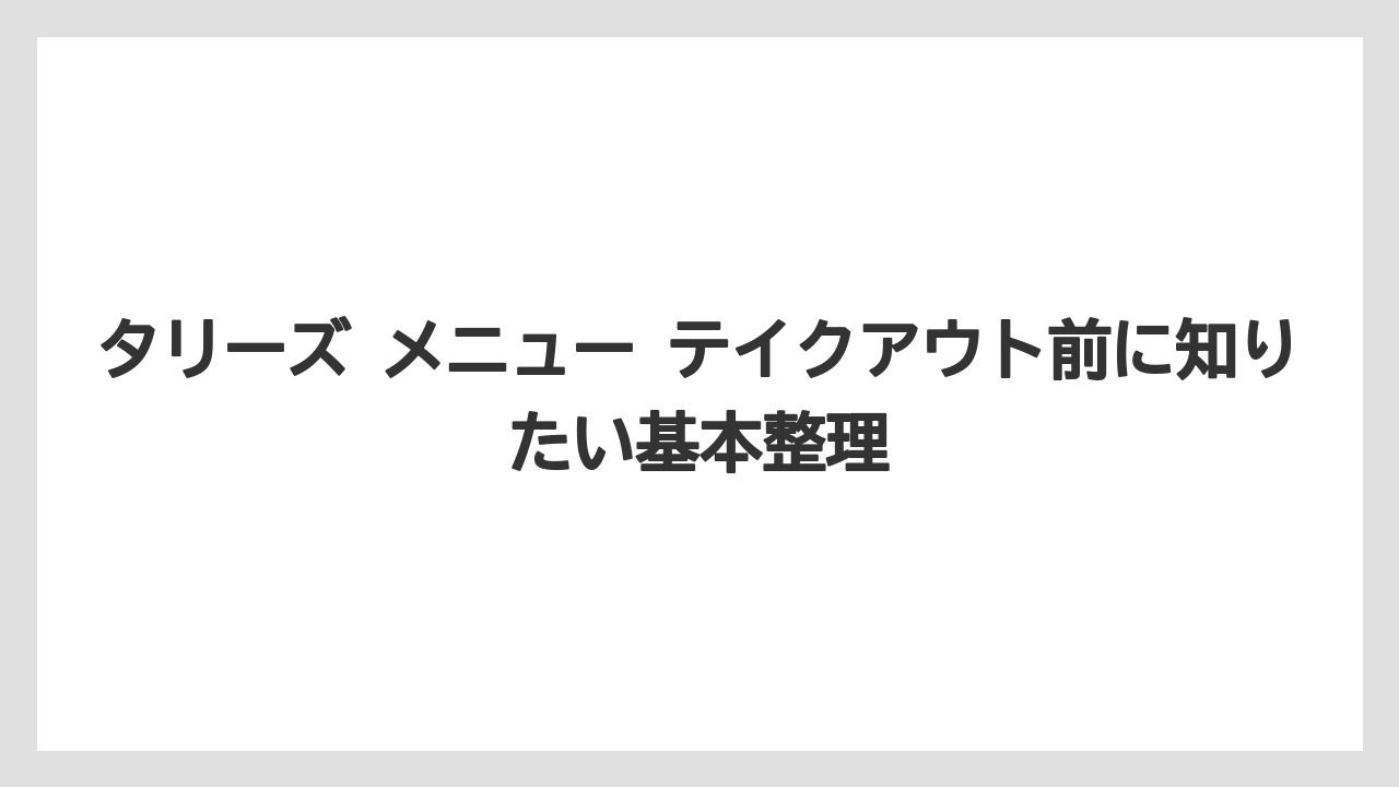 タリーズ メニュー テイクアウト前に知りたい基本整理