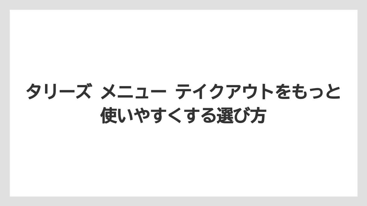 【コーヒー】【珈琲】【豆】タリーズで人気のメニューは？迷ったらセットと定番ドリンクから見る