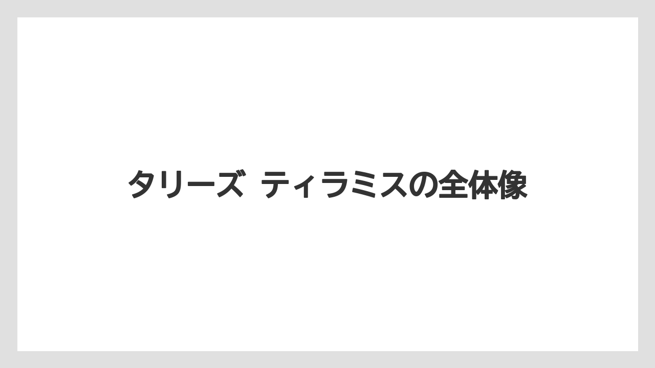 タリーズ ティラミスの全体像