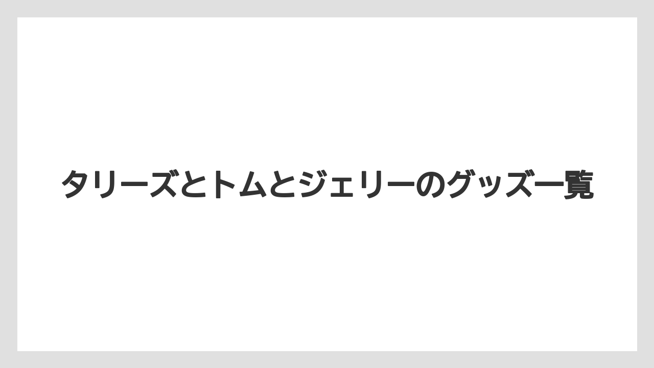 タリーズとトムとジェリーのグッズ一覧
