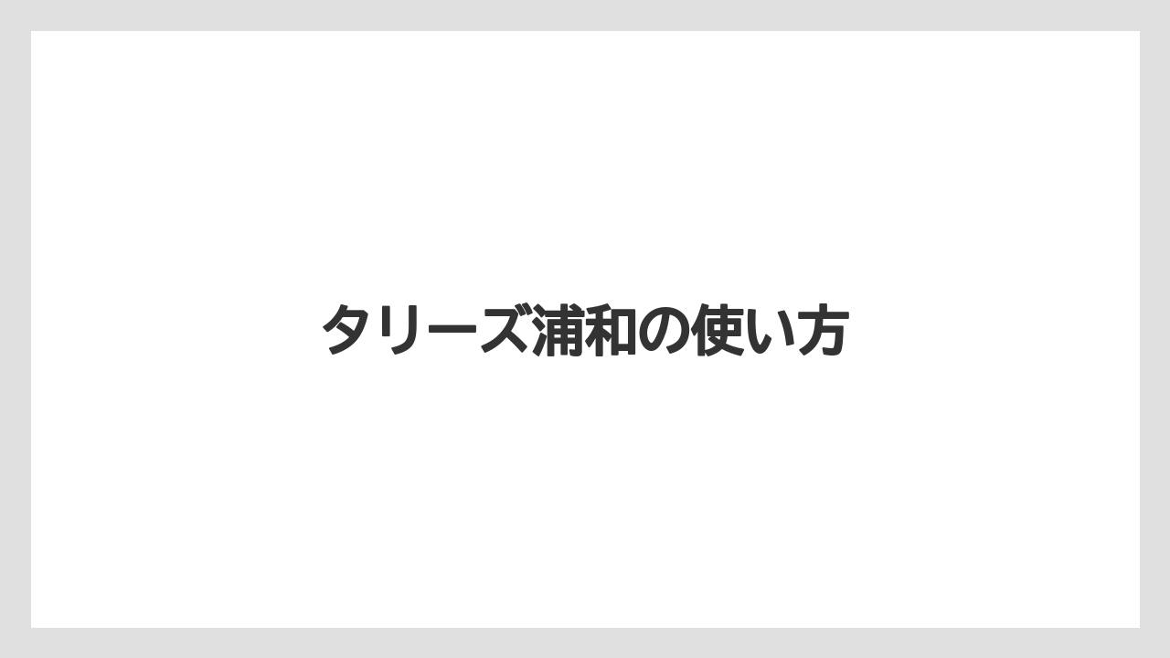 【タリーズ】武蔵浦和駅前店も候補