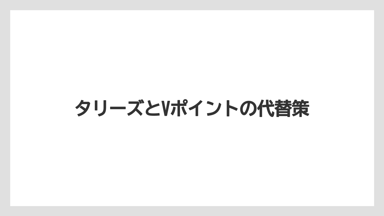 【エクセルシオールカフェ】【コンビニ】【セブンイレブン】【タリーズ】【ファミリーマート】タリーズのポイントカード